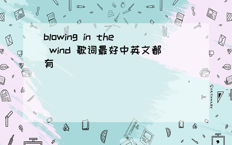 blowing in the wind 歌词最好中英文都有