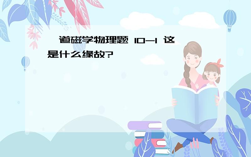 一道磁学物理题 10-1 这是什么缘故?