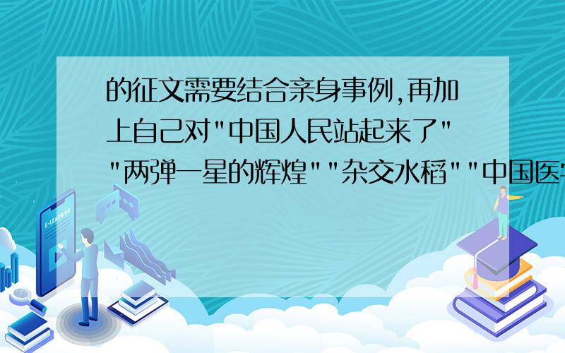 的征文需要结合亲身事例,再加上自己对