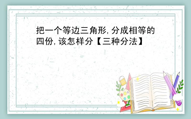 把一个等边三角形,分成相等的四份,该怎样分【三种分法】