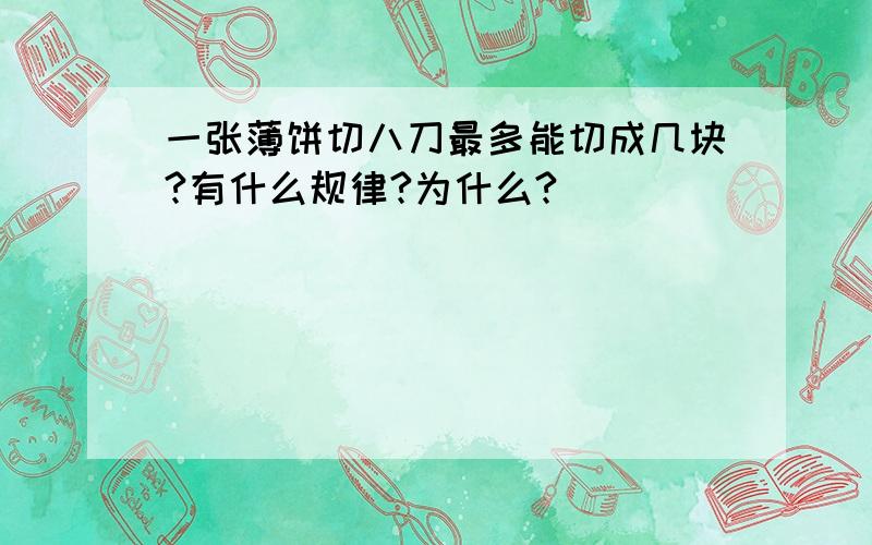 一张薄饼切八刀最多能切成几块?有什么规律?为什么?