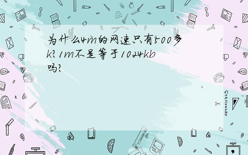 为什么4m的网速只有500多k?1m不是等于1024kb吗?