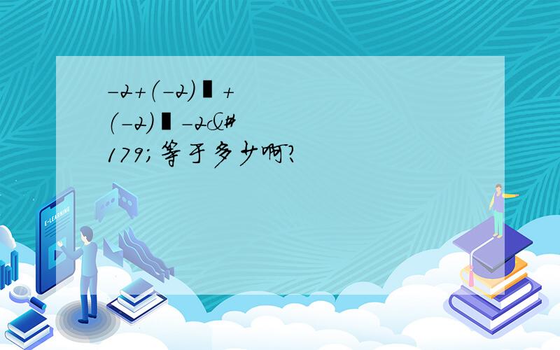 －2＋（－2）²＋（－2）³－2³等于多少啊?