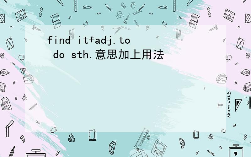 find it+adj.to do sth.意思加上用法