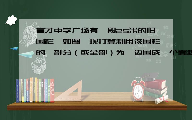 育才中学广场有一段25米的旧围栏,如图,现打算利用该围栏的一部分（或全部）为一边围成一个面积100平方米的长方形草坪,图中CDEF为矩形,已知整修旧围栏的价格是1.75元/米,建新围栏的价格是