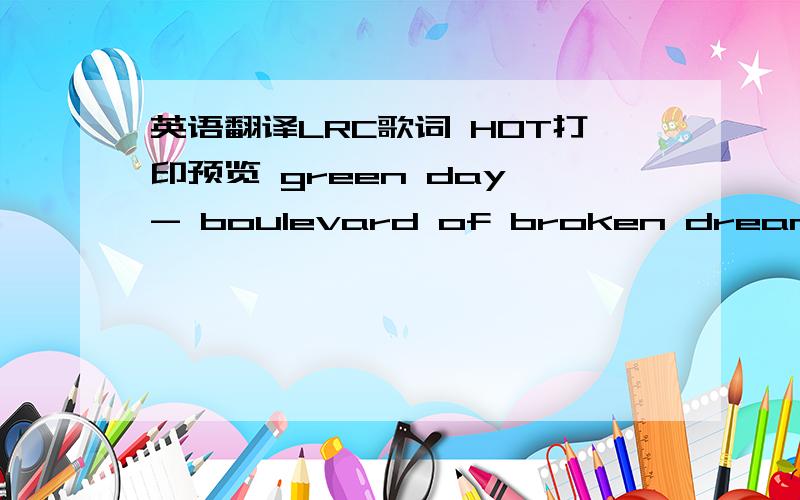 英语翻译LRC歌词 HOT打印预览 green day - boulevard of broken dreamsi walk a lonely roadthe only one that i have ever knowndon't know were it goesbut it's home to me and i walk alonei walk this empty streeton the boulevard of broken dreamswer