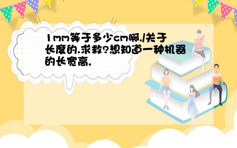 1mm等于多少cm啊./关于长度的.求救?想知道一种机器的长宽高,