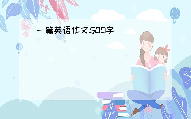 一篇英语作文500字