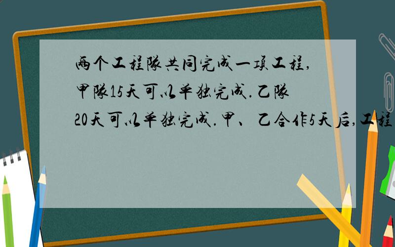 两个工程队共同完成一项工程,甲队15天可以单独完成.乙队20天可以单独完成.甲、乙合作5天后,工程还剩下几分之几?