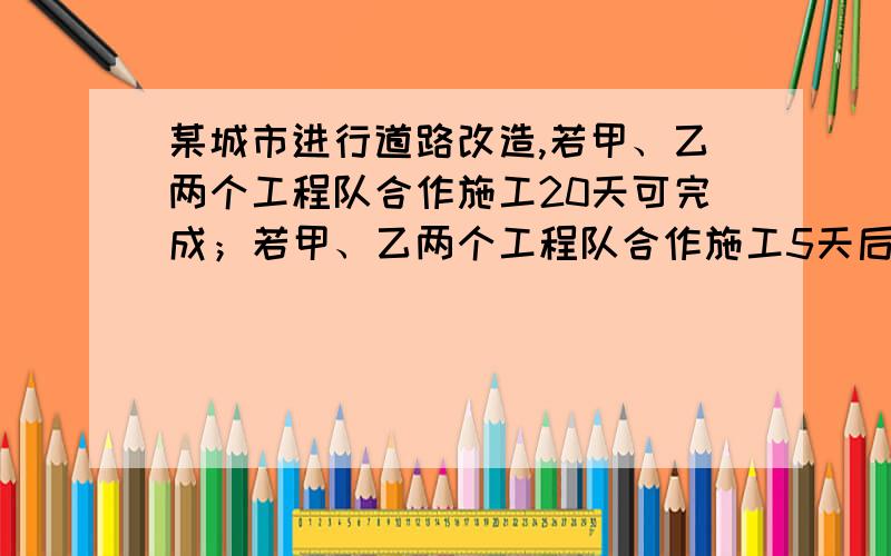 某城市进行道路改造,若甲、乙两个工程队合作施工20天可完成；若甲、乙两个工程队合作施工5天后,乙工程队外单独施工45天可完成.求乙工程队单独完成此工程需要多少天.设乙工程队单独完