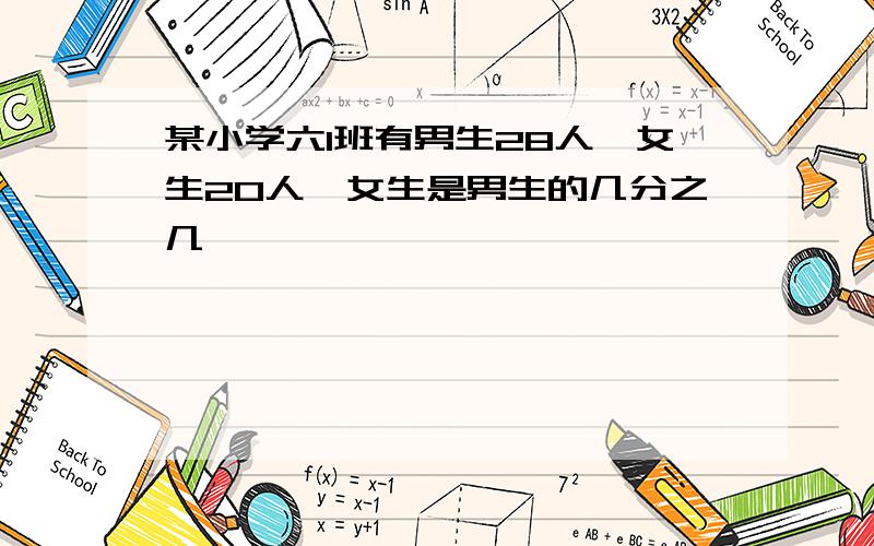 某小学六1班有男生28人,女生20人,女生是男生的几分之几