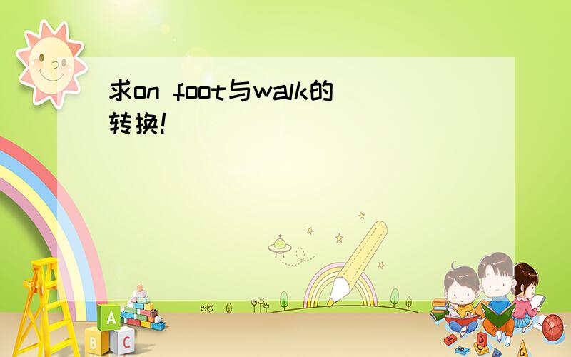 求on foot与walk的转换!