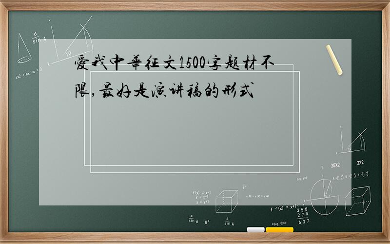 爱我中华征文1500字题材不限,最好是演讲稿的形式