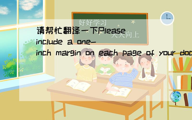 请帮忙翻译一下Please include a one-inch margin on each page of your document,在word里怎么实现啊?还有1.5spaced是不是就是1.5倍行距啊?