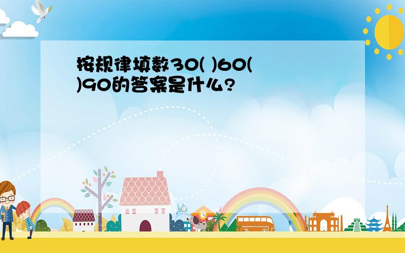 按规律填数30( )60( )90的答案是什么?