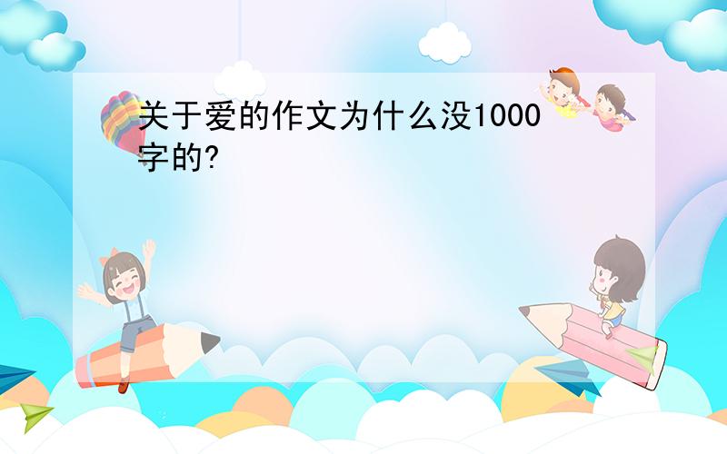 关于爱的作文为什么没1000字的?