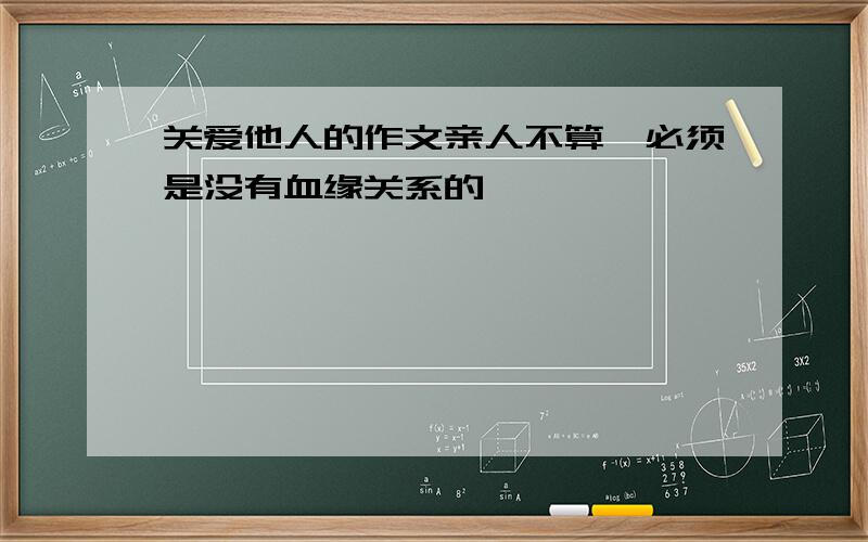 关爱他人的作文亲人不算,必须是没有血缘关系的