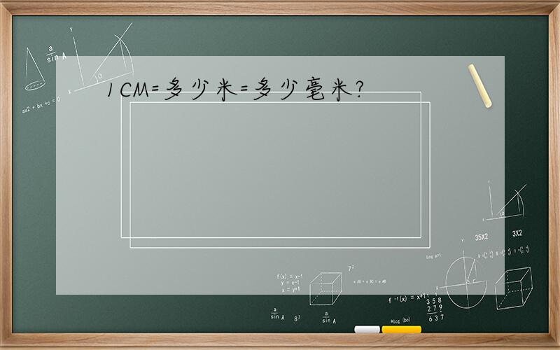 1CM=多少米=多少毫米?