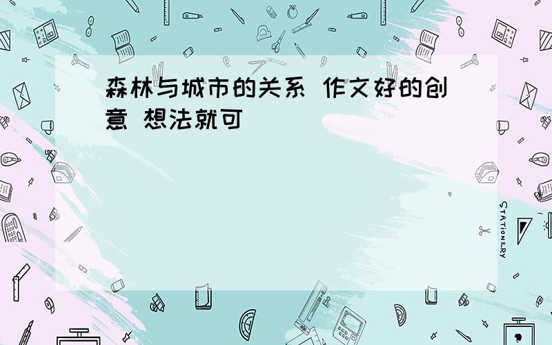 森林与城市的关系 作文好的创意 想法就可