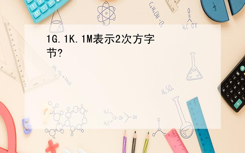 1G.1K.1M表示2次方字节?