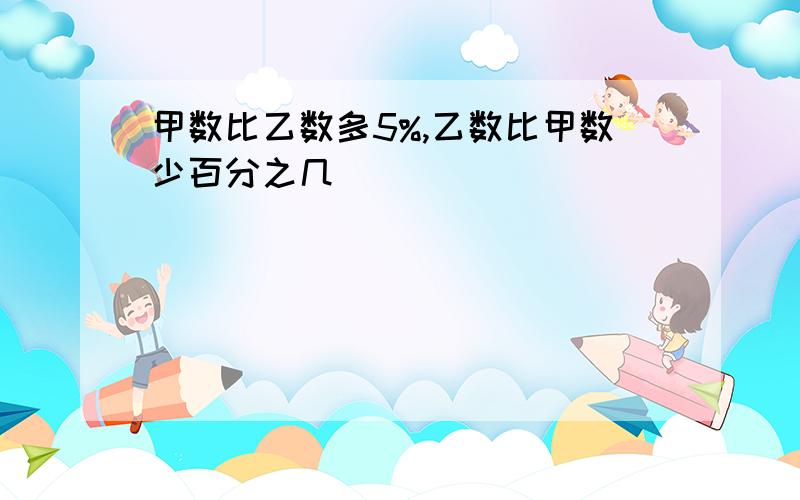 甲数比乙数多5%,乙数比甲数少百分之几