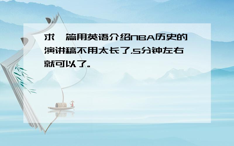 求一篇用英语介绍NBA历史的演讲稿不用太长了，5分钟左右就可以了。