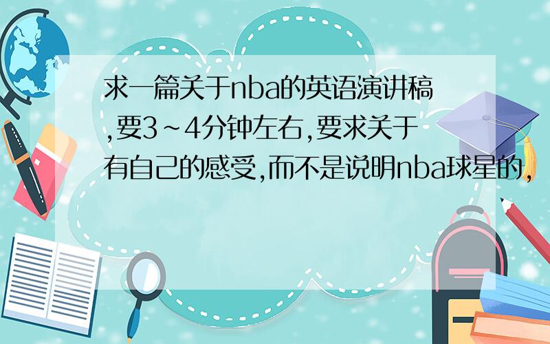 求一篇关于nba的英语演讲稿,要3~4分钟左右,要求关于有自己的感受,而不是说明nba球星的,