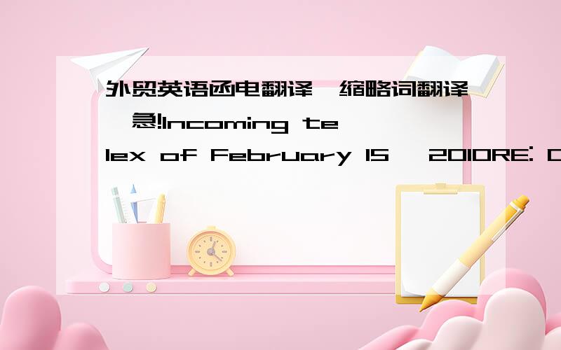 外贸英语函电翻译,缩略词翻译,急!Incoming telex of February 15, 2010RE: CTTN BTH TWLSPLS REF TO OUR ORDER NO. 10112 PLCD WIZ U THRU US BY OUR CLIENTS, M/S ISSARDAS CO LTD OF LAGOS. AS ACPTD UNDR UR S/C NO.954031. FYI ZS ORDR WZ CNFMD AT R