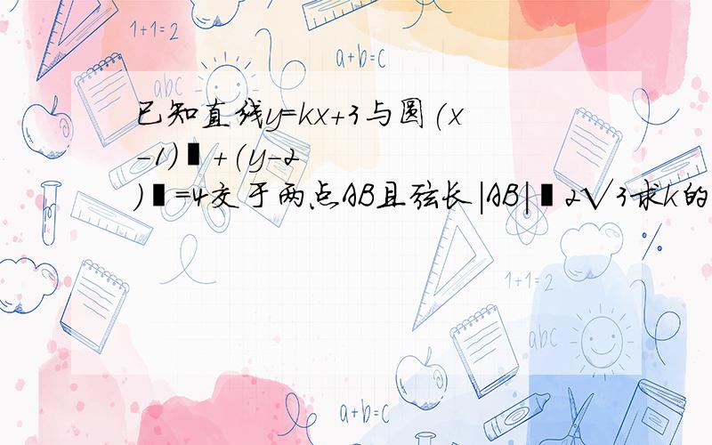 已知直线y=kx＋3与圆(x-1)²＋(y-2)²=4交于两点AB且弦长|AB|≧2√3求k的范围