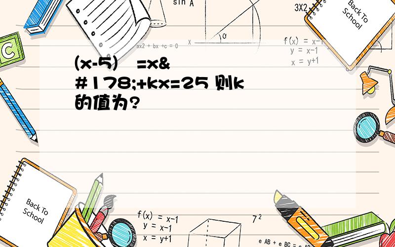 (x-5)²=x²+kx=25 则k的值为?