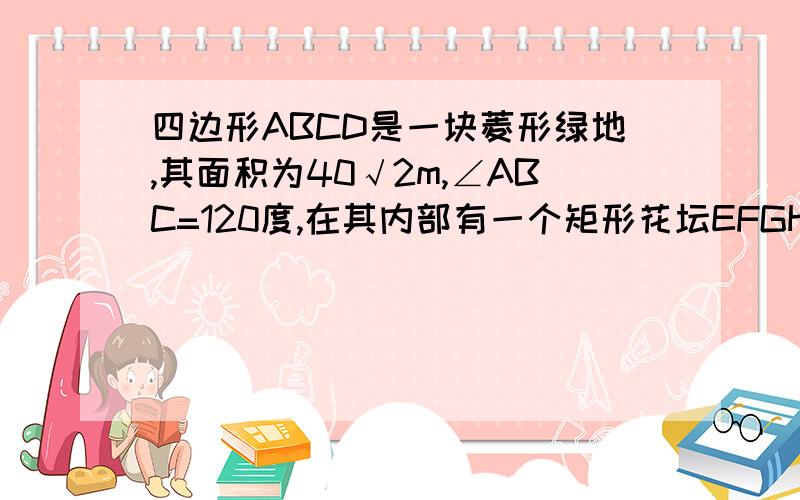 四边形ABCD是一块菱形绿地,其面积为40√2m,∠ABC=120度,在其内部有一个矩形花坛EFGH,其四个顶点恰好是菱形ABCD各边的中点,现准备在花坛中种植茉莉花,其单价为20元/㎡,则需投入资金多少元?