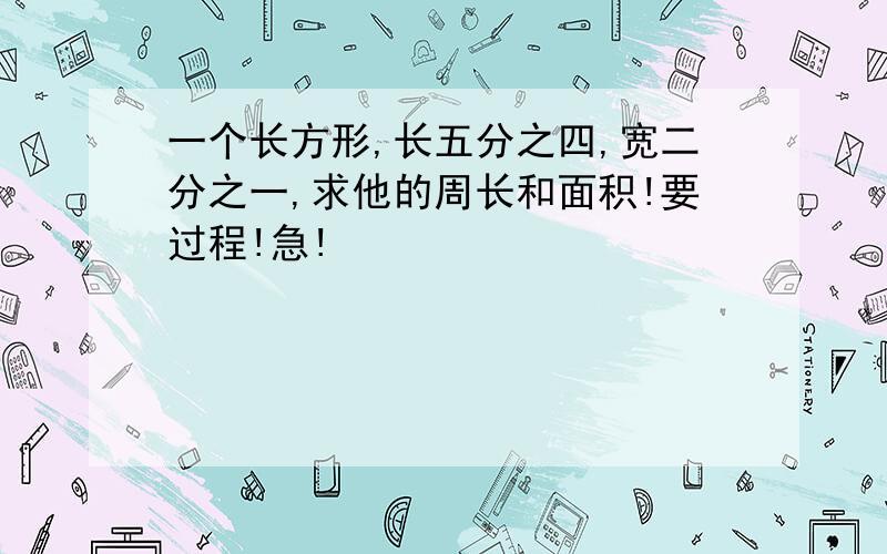 一个长方形,长五分之四,宽二分之一,求他的周长和面积!要过程!急!