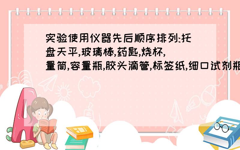 实验使用仪器先后顺序排列:托盘天平,玻璃棒,药匙,烧杯,量筒,容量瓶,胶头滴管,标签纸,细口试剂瓶为什么是 57426789?