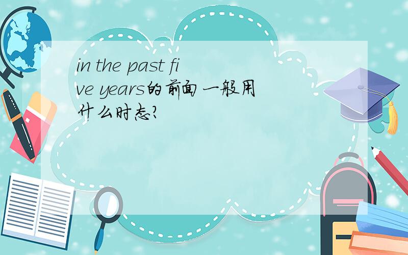 in the past five years的前面一般用什么时态?