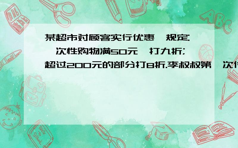 某超市对顾客实行优惠,规定:一次性购物满50元,打九折;超过200元的部分打8折.李叔叔第一次付款40元,第二次付款171元,如果他一次性购买同样的商品,可少付多少元?