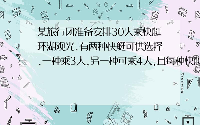 某旅行团准备安排30人乘快艇环湖观光.有两种快艇可供选择.一种乘3人,另一种可乘4人,且每种快艇的数量足够多.有多少种不同的选择?写出所以选择!