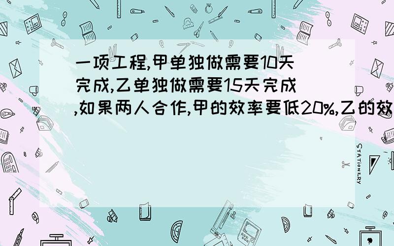 一项工程,甲单独做需要10天完成,乙单独做需要15天完成,如果两人合作,甲的效率要低20%,乙的效率要低10%.现在要求9天必须完成这项工程,两人合作的天数又要尽可能地少,那么两人要合作多少天