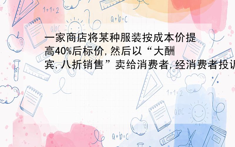 一家商店将某种服装按成本价提高40%后标价,然后以“大酬宾,八折销售”卖给消费者,经消费者投诉,执法部门按已得非法收入的10倍处以每台2700元的罚款,求每台彩电的原售价