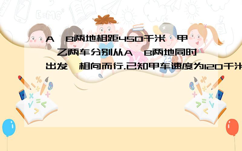 A、B两地相距450千米,甲、乙两车分别从A、B两地同时出发,相向而行.已知甲车速度为120千米/时乙车速度为80千米/时,经过 小时两车相距50千米,则 的值是（    ）.