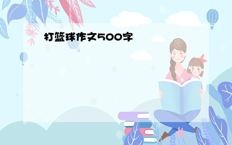 打篮球作文500字