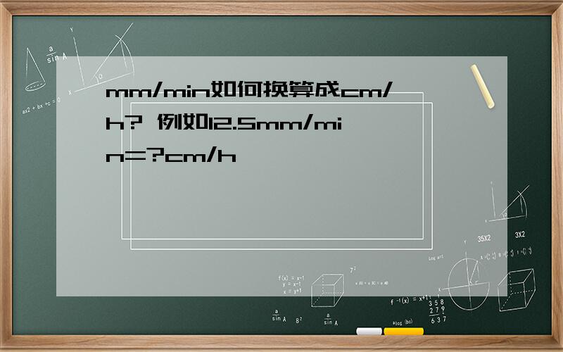 mm/min如何换算成cm/h? 例如12.5mm/min=?cm/h