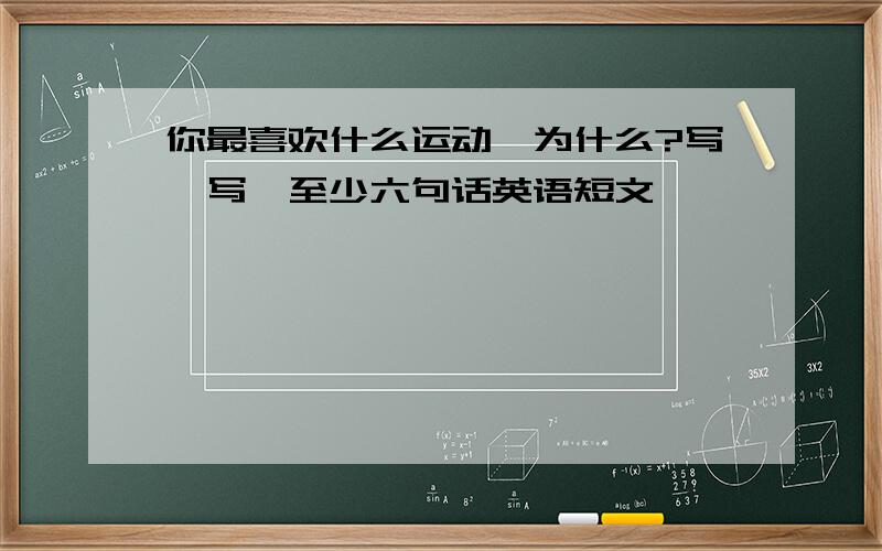 你最喜欢什么运动,为什么?写一写,至少六句话英语短文