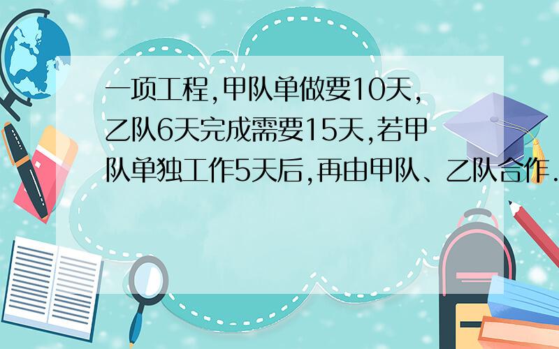 一项工程,甲队单做要10天,乙队6天完成需要15天,若甲队单独工作5天后,再由甲队、乙队合作.那么完成全部工程的三废之二还需要多少天?