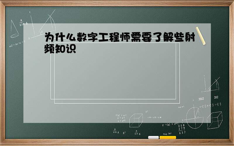 为什么数字工程师需要了解些射频知识