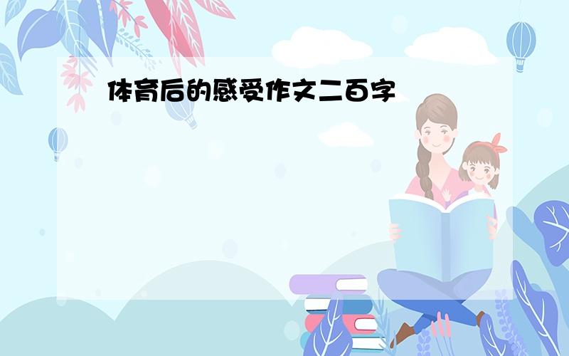 体育后的感受作文二百字