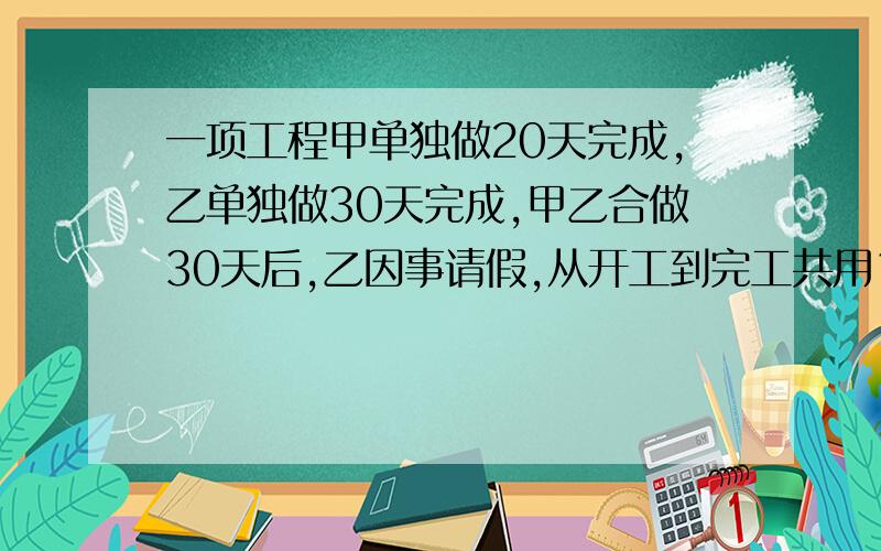 一项工程甲单独做20天完成,乙单独做30天完成,甲乙合做30天后,乙因事请假,从开工到完工共用14天完成,乙请假几天?