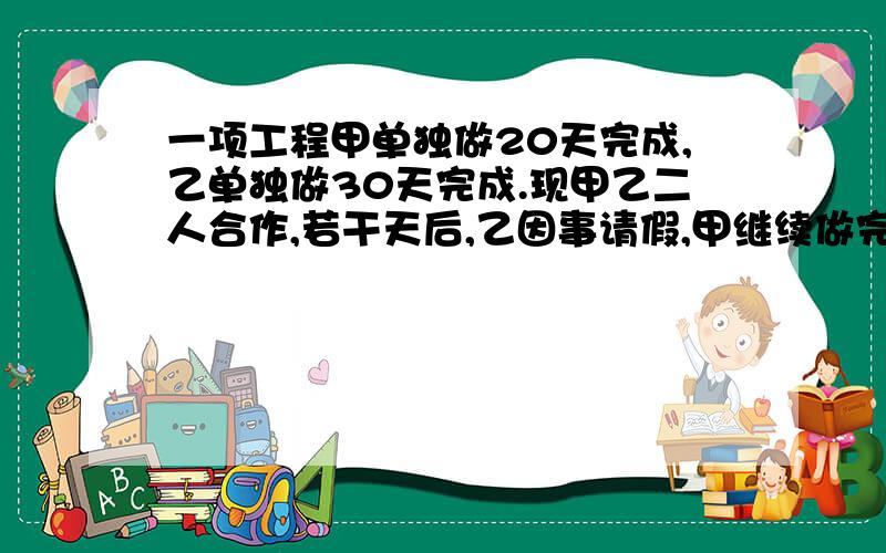 一项工程甲单独做20天完成,乙单独做30天完成.现甲乙二人合作,若干天后,乙因事请假,甲继续做完,从开工到结束共用14天.甲乙二人合作了多少天