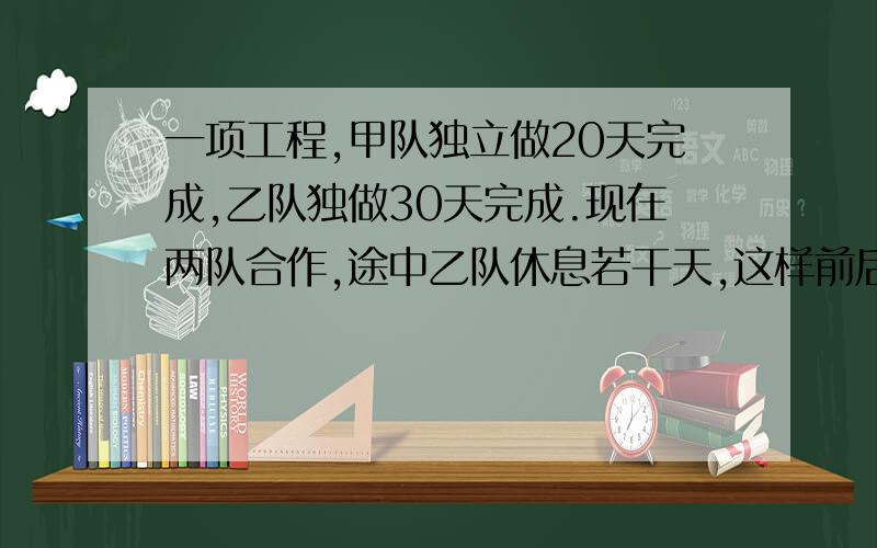 一项工程,甲队独立做20天完成,乙队独做30天完成.现在两队合作,途中乙队休息若干天,这样前后共用14天完成任务.乙队休息多少天?