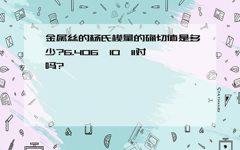 金属丝的杨氏模量的确切值是多少?6.406*10^11对吗?