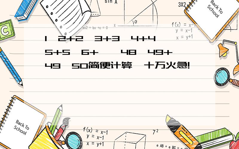 1*2+2*3+3*4+4*5+5*6+……48*49+49*50简便计算,十万火急!